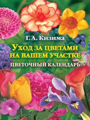 cover image of Уход за цветами на вашем участке. Цветочный календарь